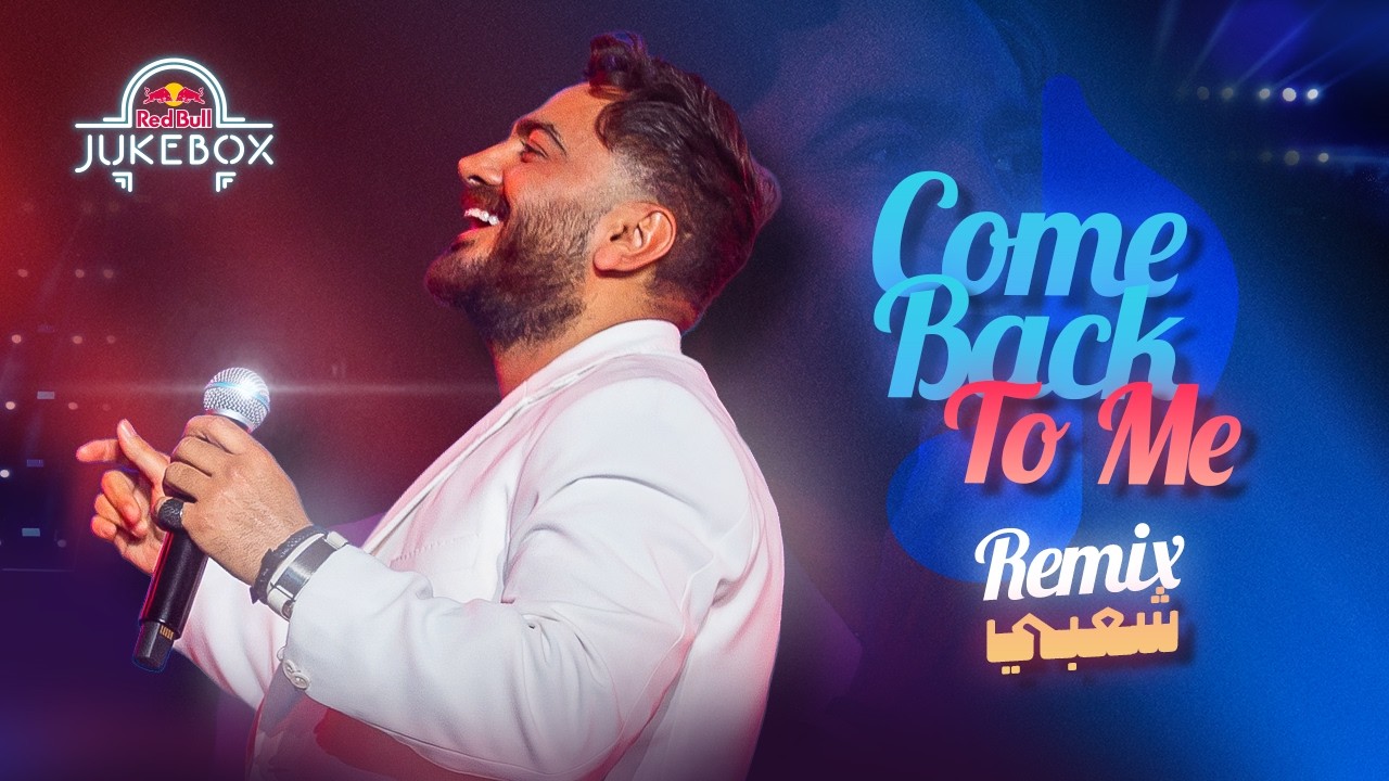 مهرجان Come Back To Me ريمكس شعبي | Red Bull Jukebox ft. Tamer Hosny