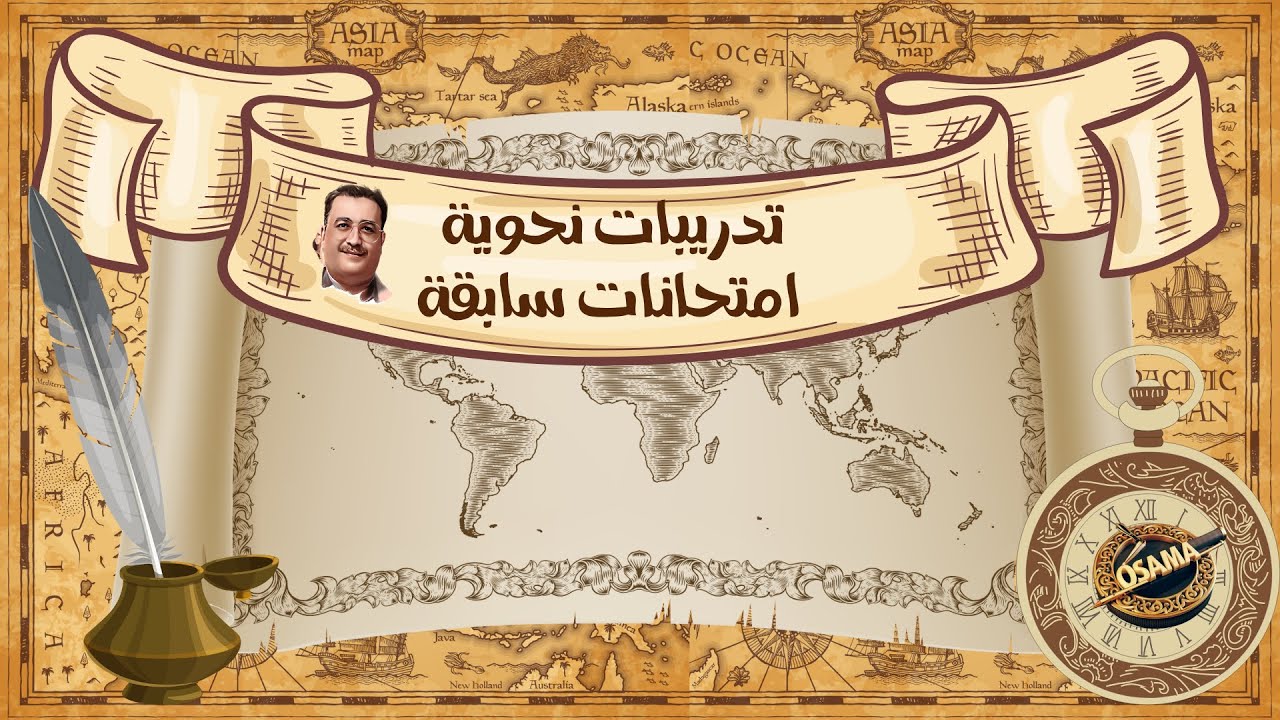 تدريبات على الاختبارات السابقة .... المخصوص بالمدح .. الثانوية العامة