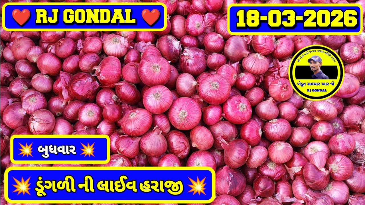 Dungri Na Bhav | 18-03-2026 | ગોંડલ ડૂંગળી ના ભાવ | Onion Market | RJ Gondal Marketing Yard