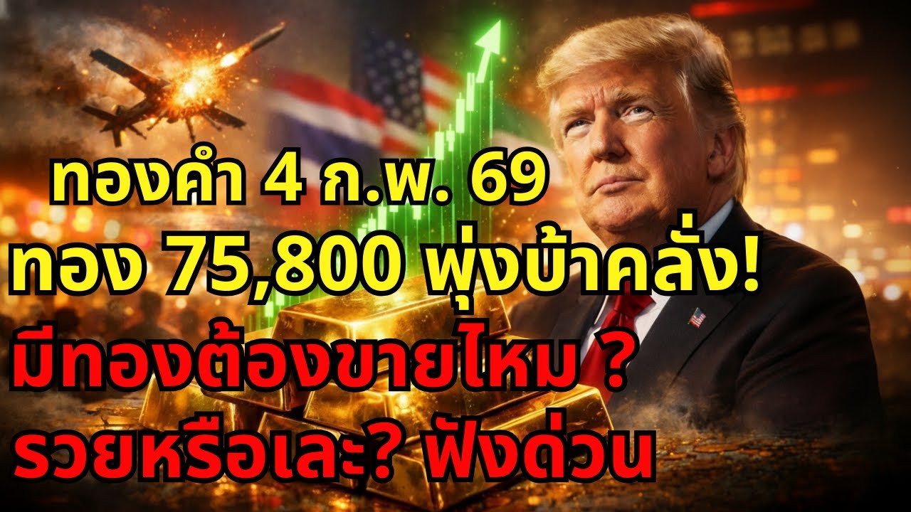 [เตือนด่วน] อย่าเพิ่งซื้อ! ทอง 75,800 จะไปต่อหรือดอยยาว? เจาะลึกกลยุทธ์วันนี้
