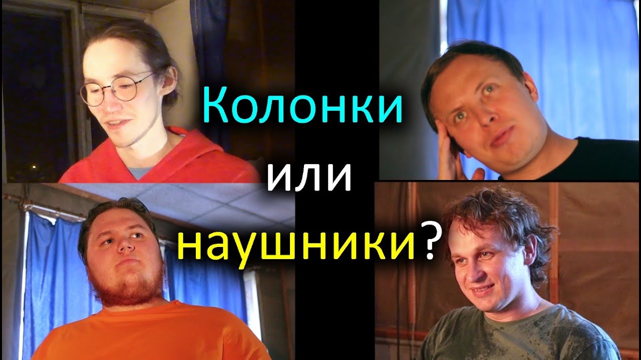 Слепой тест: Что лучше Колонки или наушники?