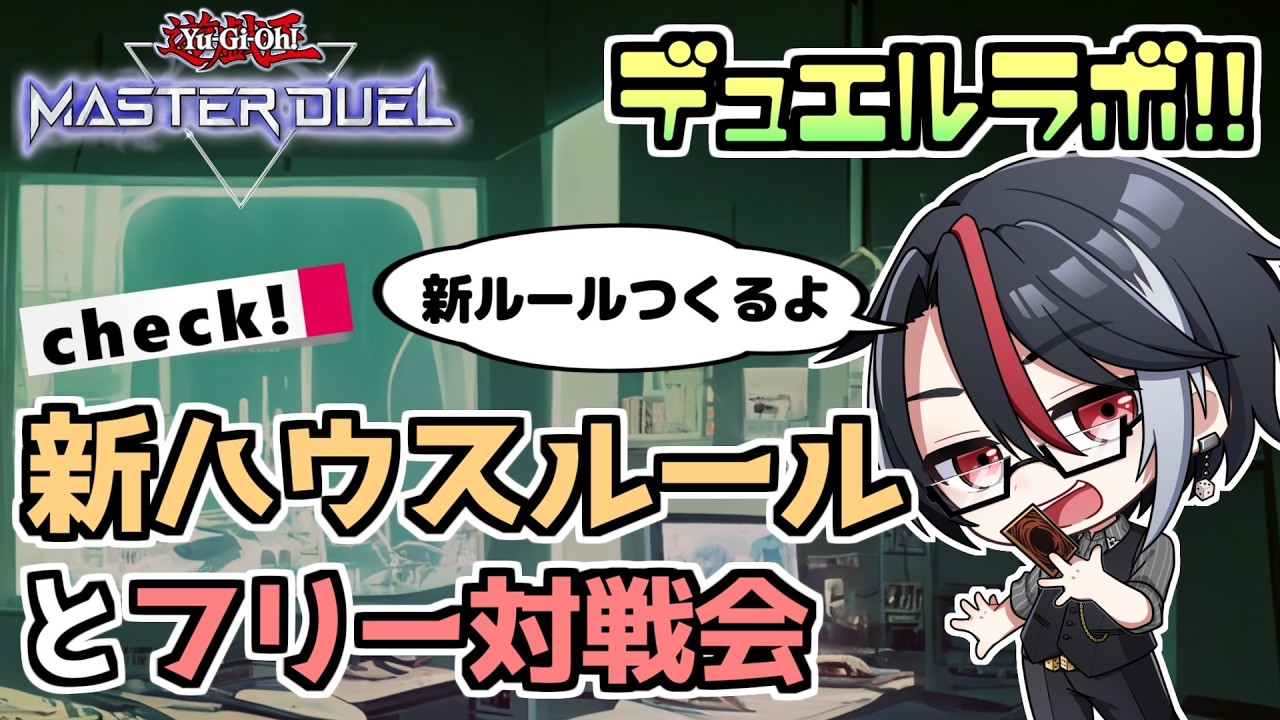 遊戯王マスターデュエル  新ハウスルール作るよー＆みんなのデュエルを見せてくれ🎲【盤上デュエルラボ/雑談/作業】