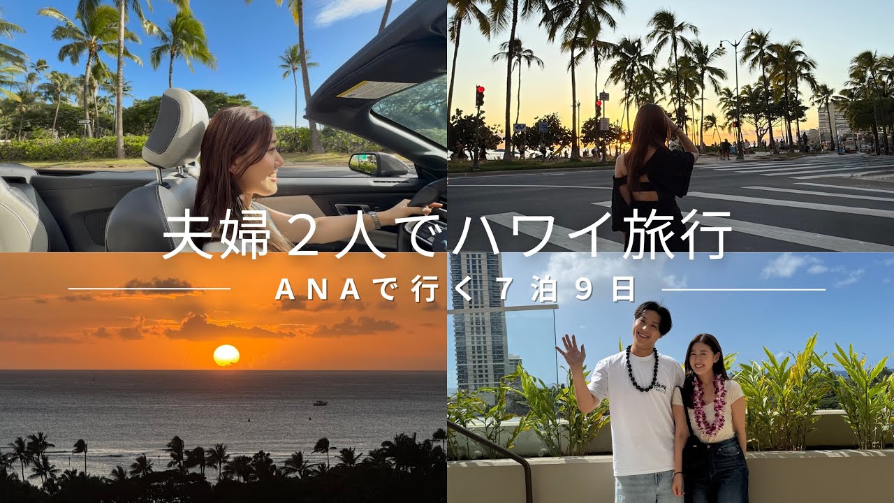 ANAで行く7泊9日のHAWAII旅✈️やっぱり1番好きなのはハワイ旅行🌺何度行っても大好きです！