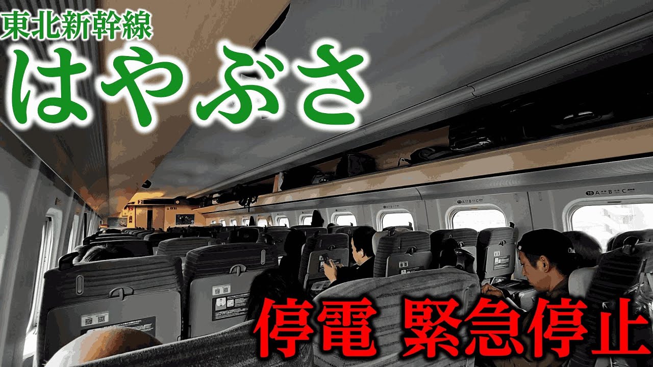 【緊急停止】東北新幹線が地震で急停車　車内の緊張と安全対応の様子