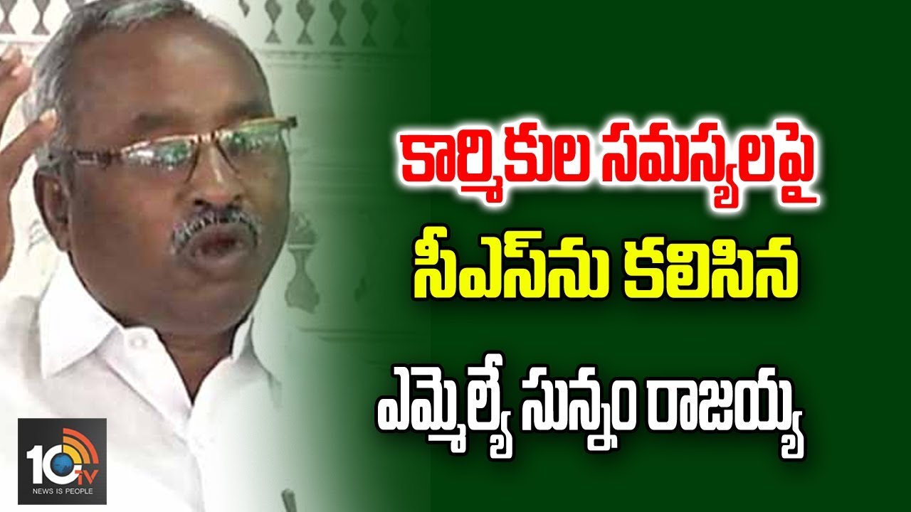 CPM MLA Sunnam Rajaiah meet TS Chief Secretary over Grama Panchayat Workers Problems | 10TV