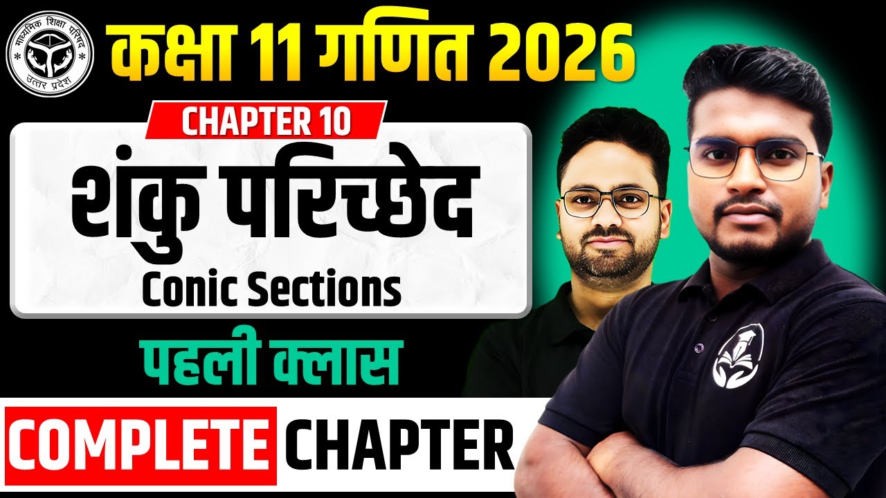 अध्याय 10 शंकु परिच्छेद Conic Sections || पहली क्लास एकदम Basic से || कक्षा 11 गणित 2025-26