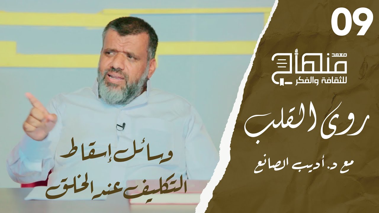 روى القلب || دورة في علوم التزكية || د.أديب الصانع || وسائل إسقاط التكليف عند الخلق || 09