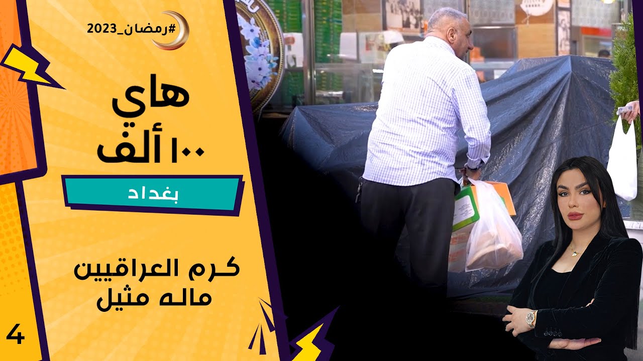 كرم العراقيين ماله مثيل -  هاي 100 ألف -  الحلقة ٤