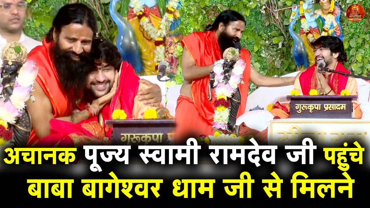 अचानक पूज्य स्वामी रामदेव जी पहुंचे  बाबा बागेश्वर धाम जी से मिलने #bageshwardhamsarkar #ramdevji