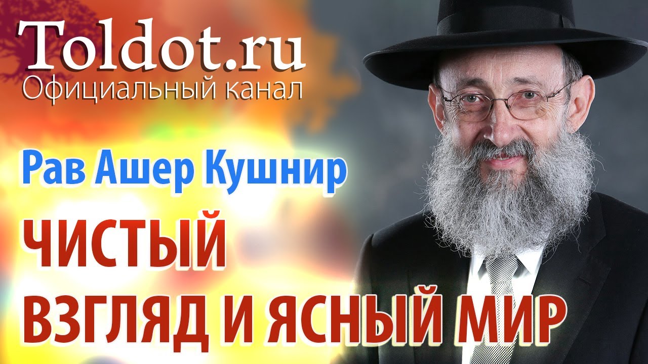 Рав Ашер Кушнир. Чистый взгляд и ясный мир. Месилат Йешарим 52