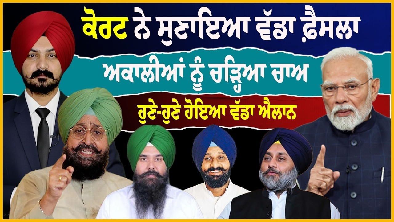 LIVE:ਕੋਰਟ ਨੇ ਸੁਣਾਇਆ ਵੱਡਾ ਫ਼ੈਸਲਾ ਅਕਾਲੀਆਂ ਨੂੰ ਚੜ੍ਹਿਆ ਚਾਅ |Sukhvinder Shergill | Punjabi News | Akalidal