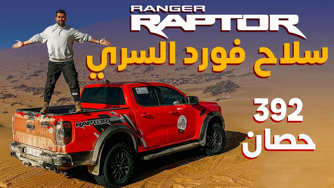 Ford Ranger Raptor فورد رينجر رابتر 2023