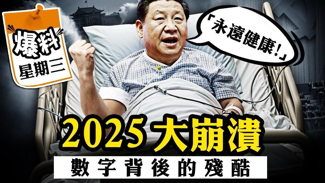 🎁【會員節目】四中全會三個版本通稿，政治鬥爭還沒有終極篇；一個個經濟數字背後的真實慘狀，2025崩盤我們該做什麼 【江峰視界20250803第140期】
