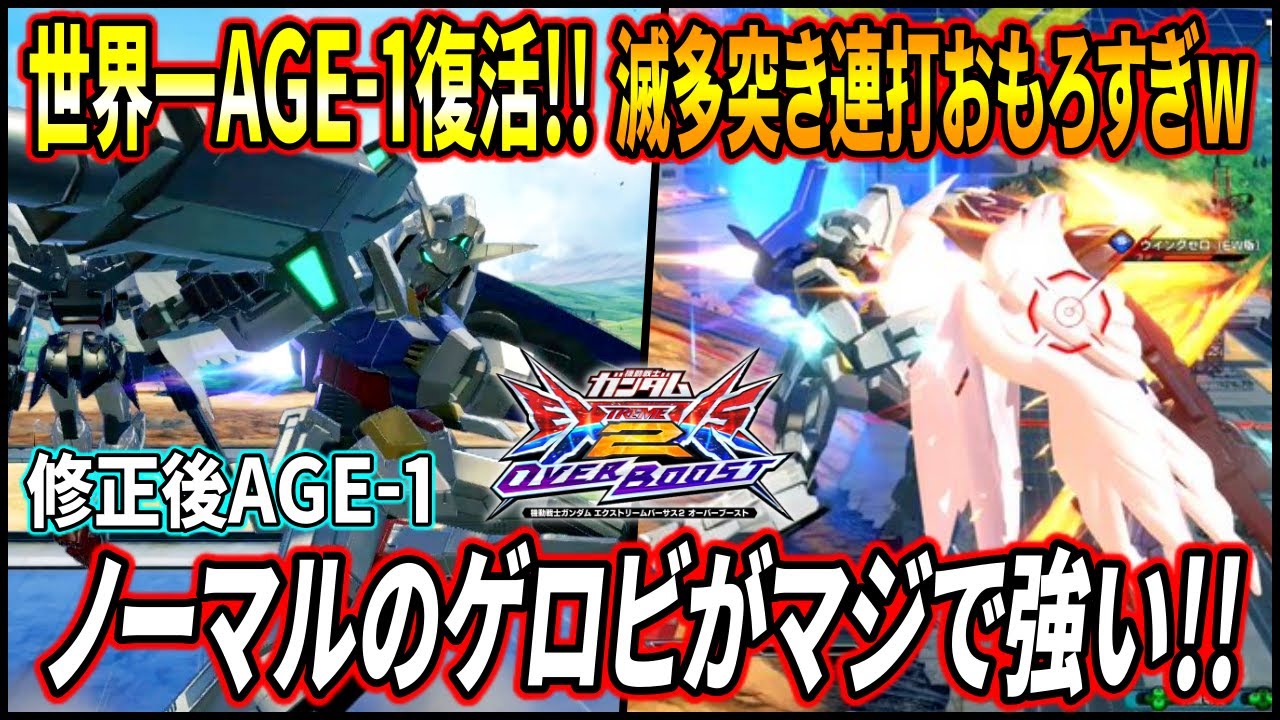 【オバブ】ノーマル形態が特に激アツ強化を貰いまくったAGE-1!!ゲロビが本当に強いし、BD格闘でザシュるの楽しすぎるwww【EXVSOB】【オーバーブースト】【ガンダムAGE-1】