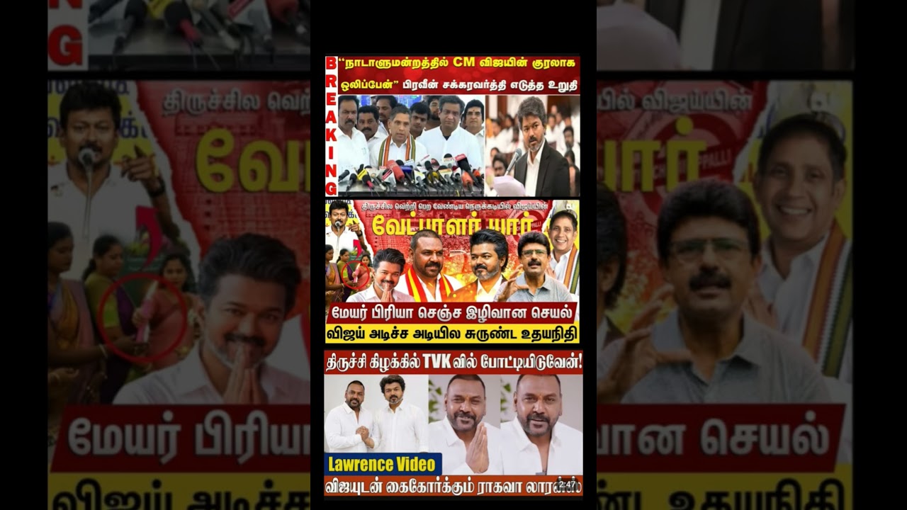 #tvk #dmk #admk#congress #bjp #breakingnews #news#jananayagan