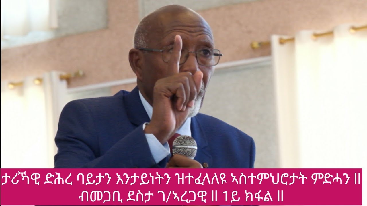 #ታሪኻዊ_ድሕረ_ባይታን እንታይነትን_ዝተፈላለዩ-ኣስተምህሮታት_ምድሓን ll መጋቢ ደስታ ገ/ኣረጋዊ ll 1ይ ክፋል!!