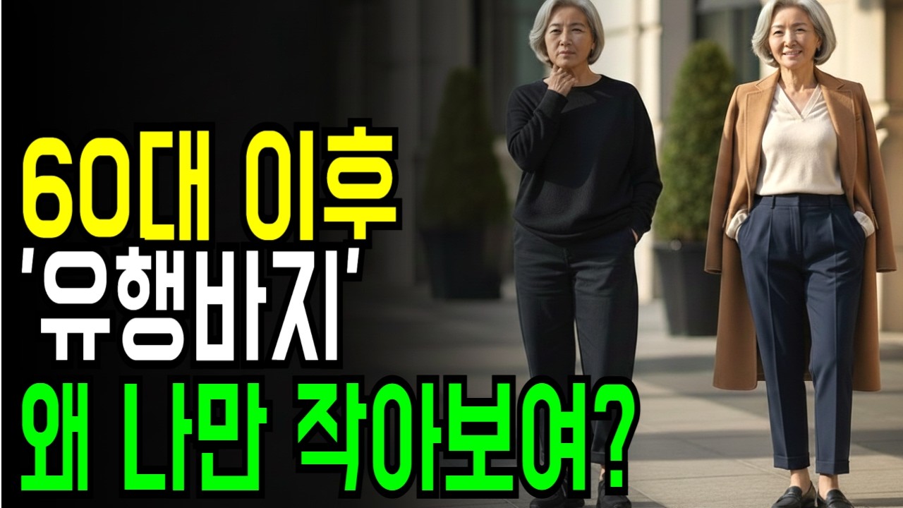 60대 이후, 2026년 유행바지왜 나만 비율이 무너질까요? #60대패션 #시니어패션
