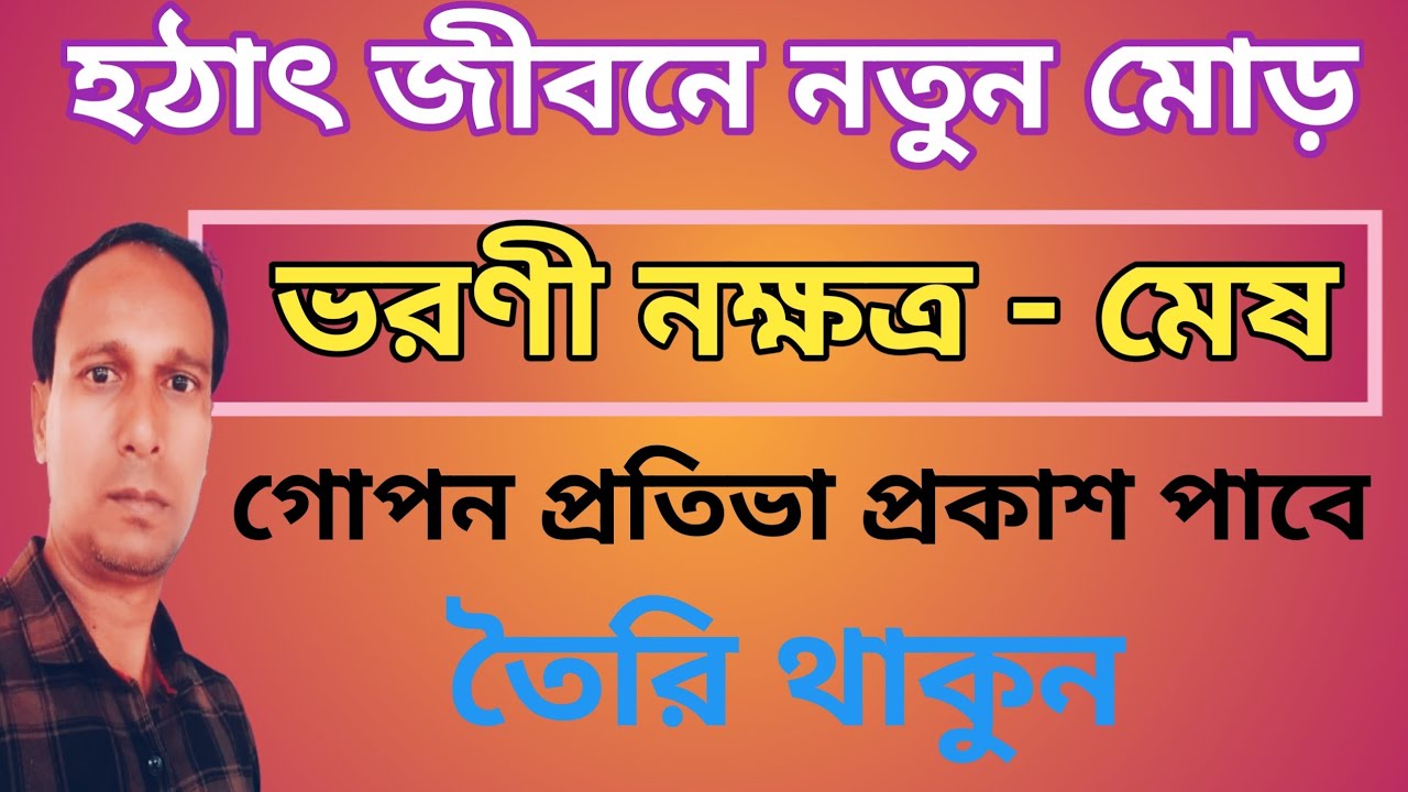 ভরণী নক্ষত্র মেষ রাশি জীবনে আসছে সুযোগ | Varani Nakshatra Mesh Rashi |Mesh Rashifal  |aries Rashi 