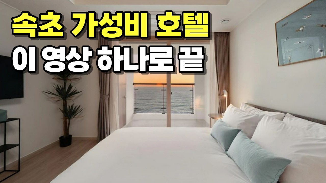 지금 예약 안 하면 방 없습니다, 속초 미친 가성비 숙소 TOP 3 (오션뷰 포함)