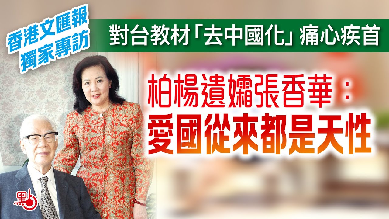 獨家專訪 | 對台教材「去中國化」痛心疾首   柏楊遺孀張香華：愛國從來都是天性