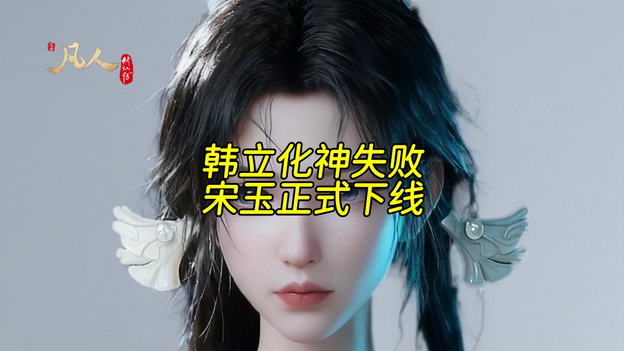 韩立首次化神失败后，宋玉正式下线#凡人修仙传#韩立#宋玉