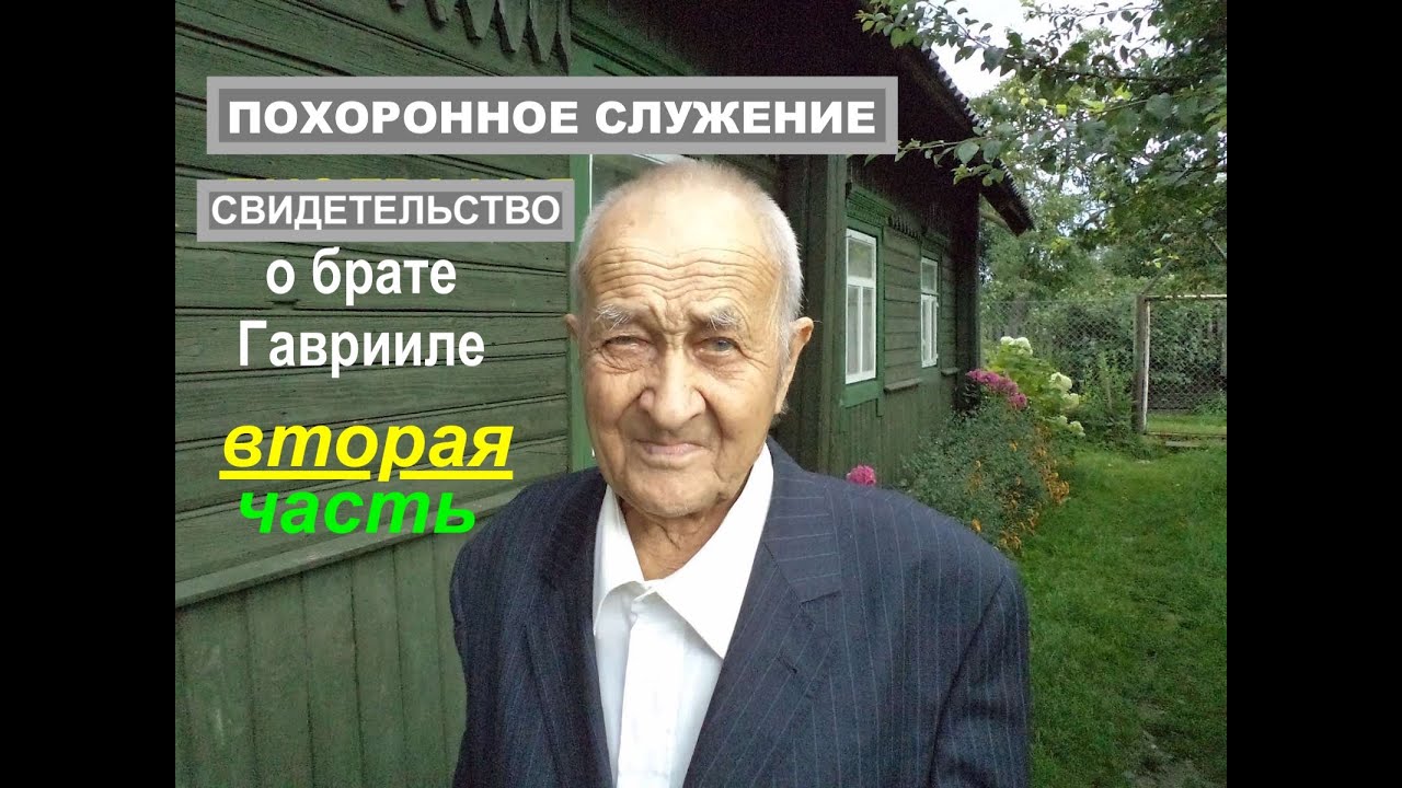 №10 ПОХОРОНЫ  БРАТА ГАВРИИЛА  2я часть (СВИДЕТЕЛЬСТВО) - Вячеслав Бойнецкий