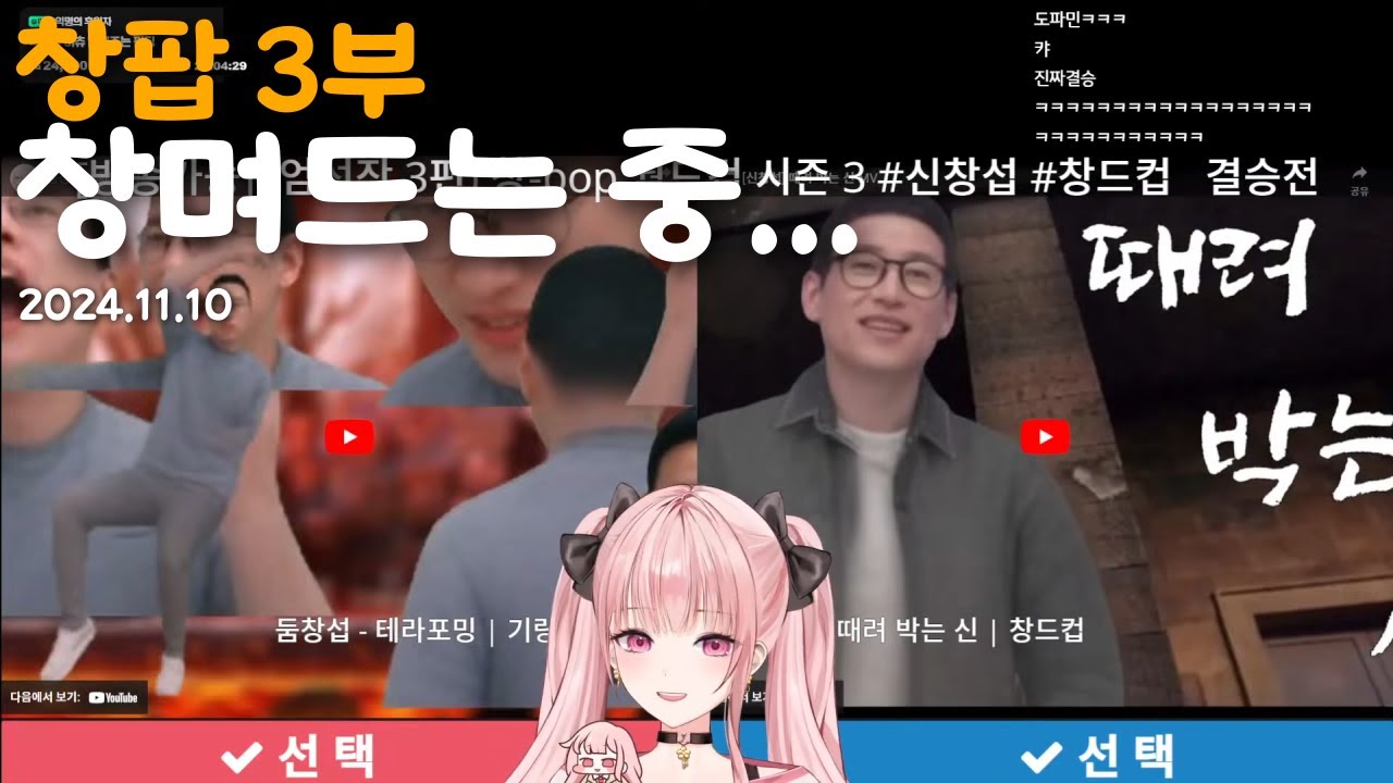 창며드는 중... [창팝 월드컵 3부]
