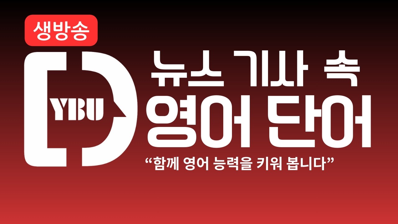 악행의 끝판왕! 관련된 영어 표현과 단어들을 함께 알아 보겠습니다.  - DYBU 방송 시작합니다.