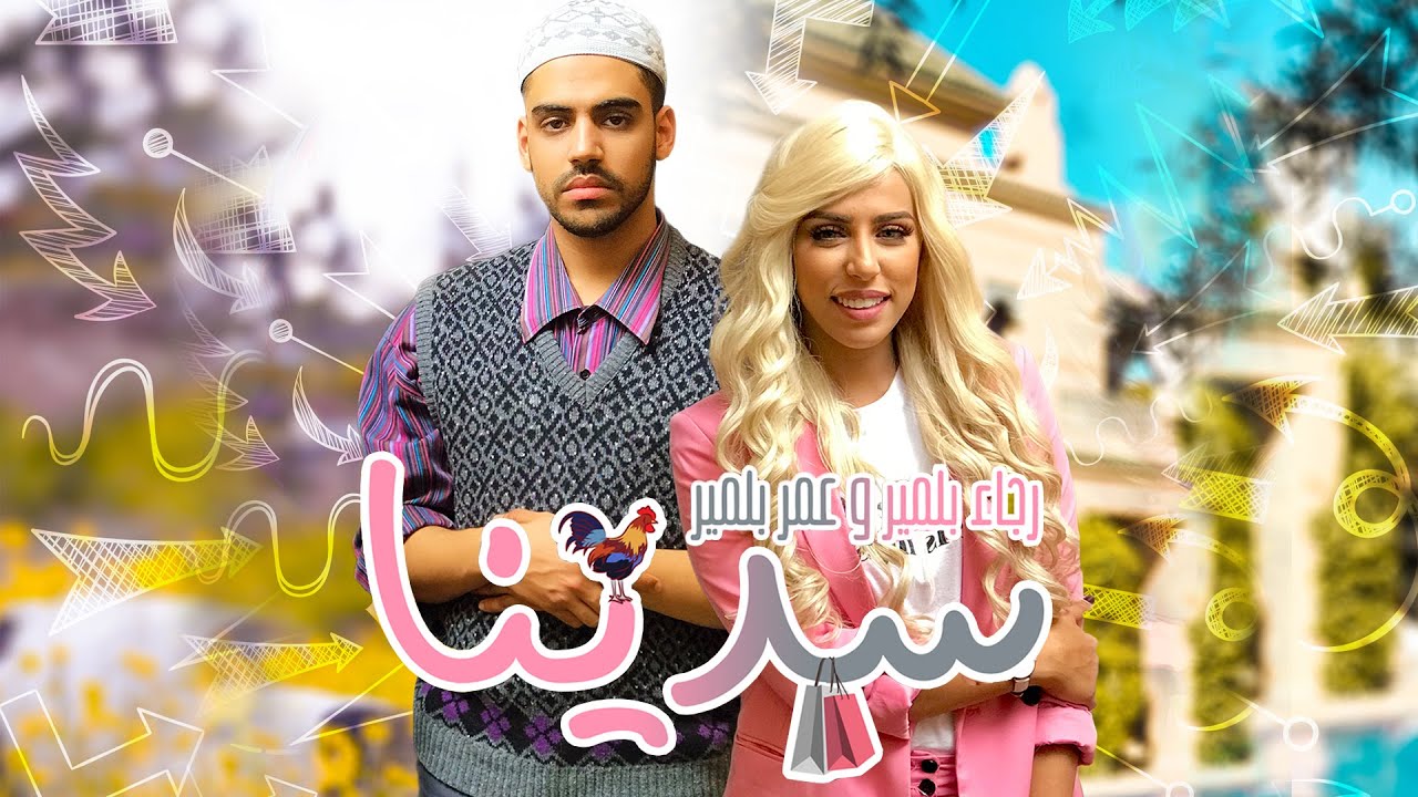 Rajaa Belmir & Omar Belmir - Sedina (EXCLUSIVE Music Video) | (رجاء و عمر بلمير - سدينا (فيديو كليب