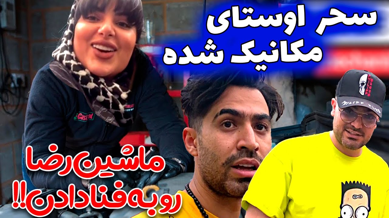 پرشیا 200 میلیونی رو به فنا دادن 😳 سحر مکانیک و ماشین رضا
