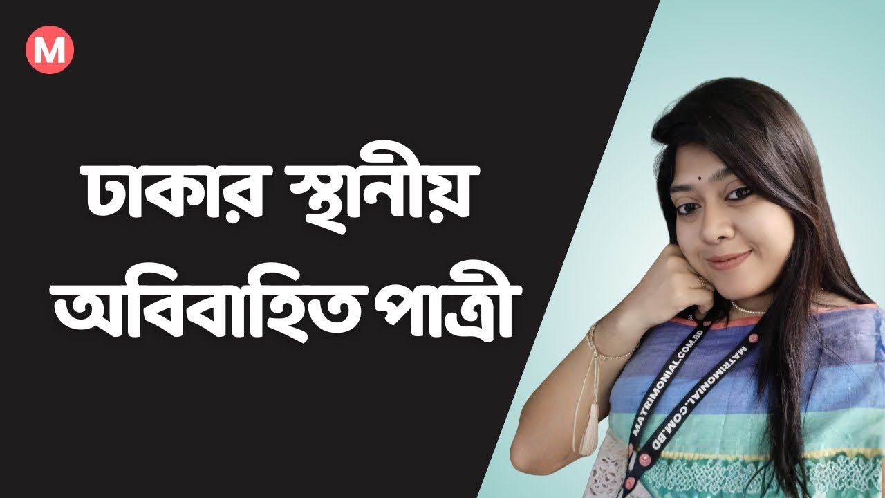 ঢাকার স্থানীয় অবিবাহিত পাত্রীর জন্য পাত্র চাই। Surayia 297986 | Matrimonial