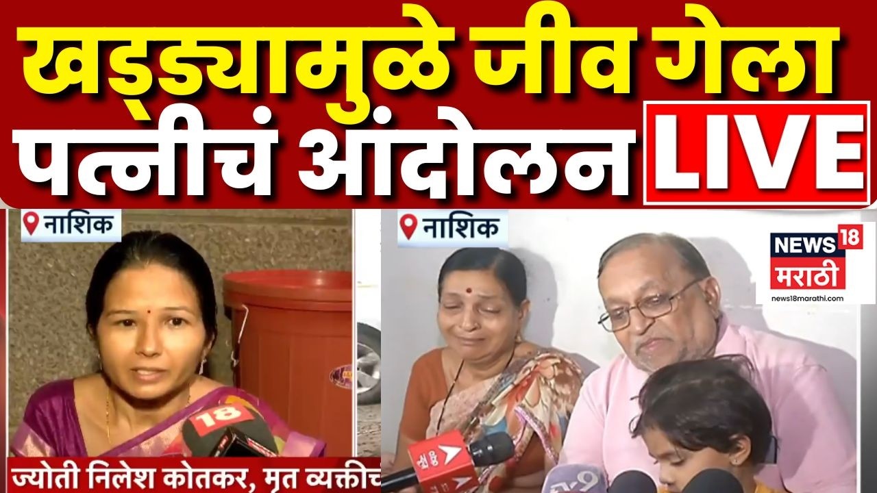 Nashik News | रस्त्यावरील खड्ड्यामुळे पतीचा जीव गेला, पत्नीचं महापालिकेत ठिय्या आंदोलन!