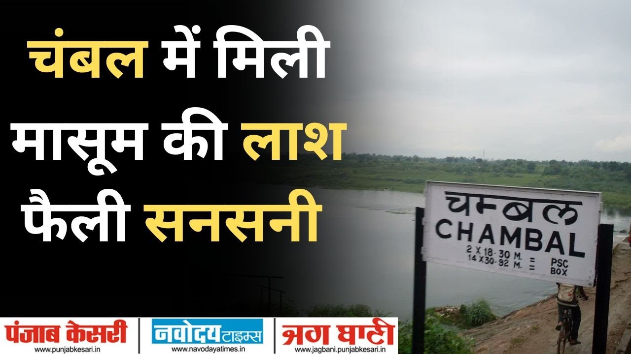Kota Chambal river में 6 Year की Innocent dead body found मचा हड़कंप |