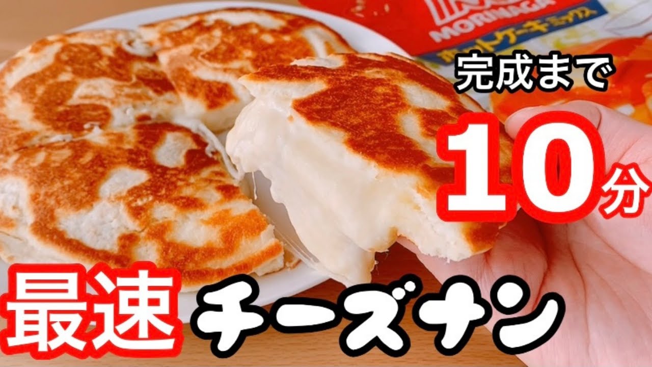 【発酵なしですぐ完成】最速チーズナンの作り方！ホットケーキミックスで簡単