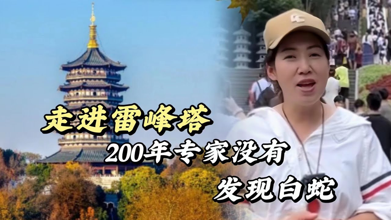 雷峰塔下真的有白蛇吗，那块千斤重的石碑又是干什么用的，雷峰塔下到底藏着什么秘密呢？#歷史解說 #歷史 #歷史古蹟