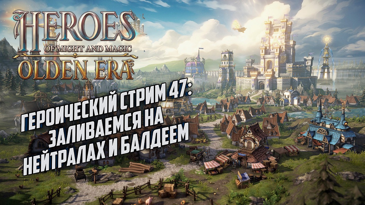 Героический стрим #47: Заливаемся на нейтралах Heroes of Might Magic Olden Era