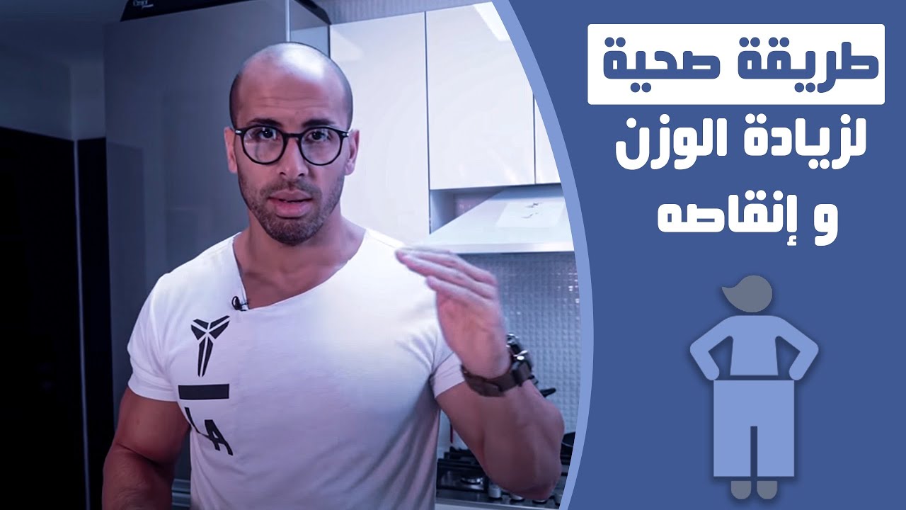 طريقة صحية لزيادة الوزن وإنقاص الوزن