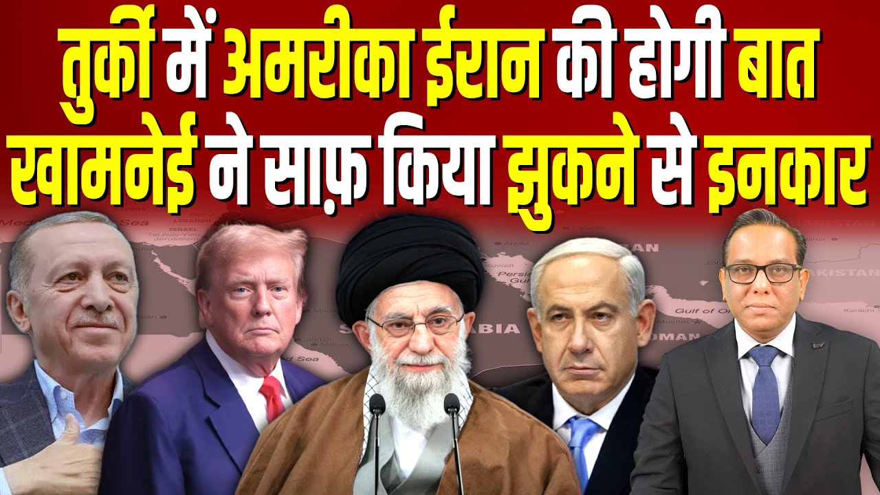 Turkey में America Iran की होगी बात, खामनेई ने साफ़ किया झुकने से इनकार #ashokkumarpandey