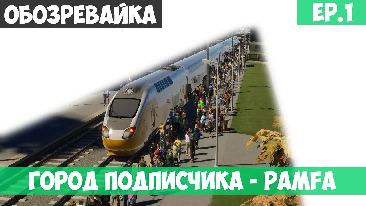 🟩Город подписчика - pamfa l Обозревайка l Cities Skylines 2 l EP. 1