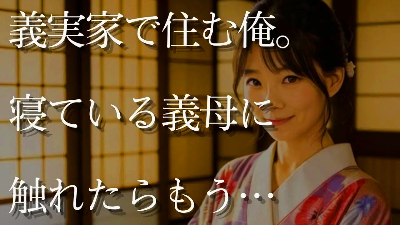 【人気動画まとめ】【大人の事情】半年間義実家にお世話になる俺。寝ている義母に触れてしまい…【作業用】【睡眠用】【総集編】
