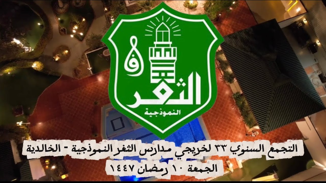 التجمع السنوي ال٣٣ لخريجي مدارس الثغر النموذجية - الخالدية