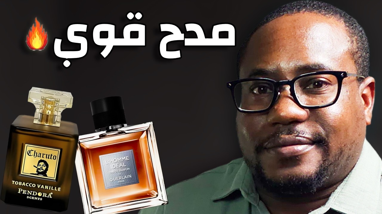 عطور تجيب مدح قوي 🔥