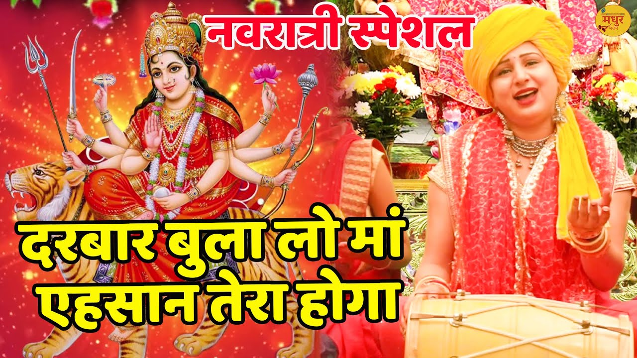 नवरात्री स्पेशल ||दरबार बुला लो मां एहसान तेरा होगा ||  Darbar Bula Lo Maa Ehsaan Tera Hoga ||