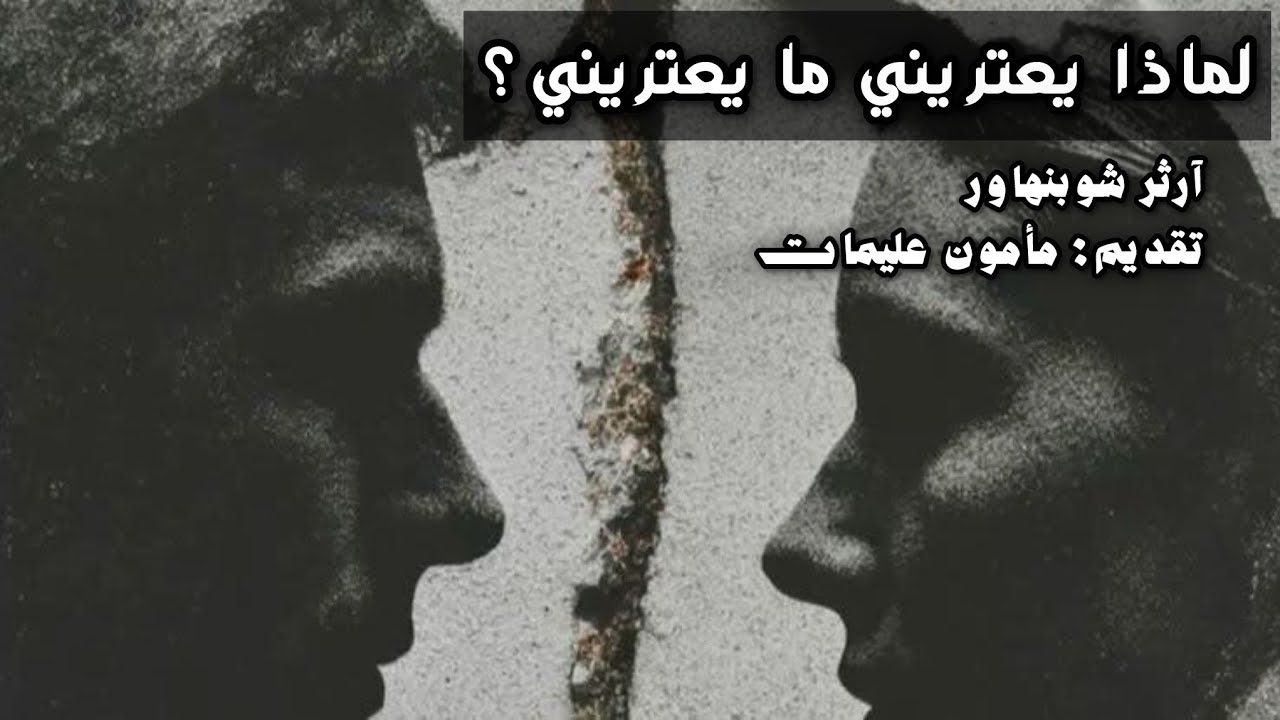 ميتافيزيقيا الحب - آرثر شوبنهاور تقديم مأمون عليمات