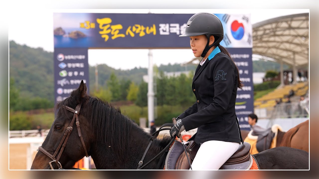 제3회 독도사랑배 전국승마대회 🎉제31경기 : 장애물(OPEN)-40cm