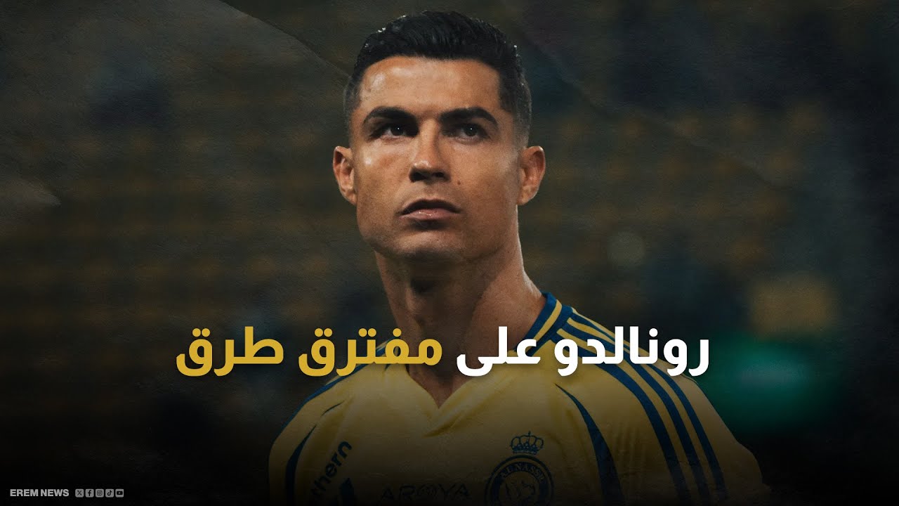 بعد تمرده على النصر.. ما هي وجهات رونالدو المحتملة؟