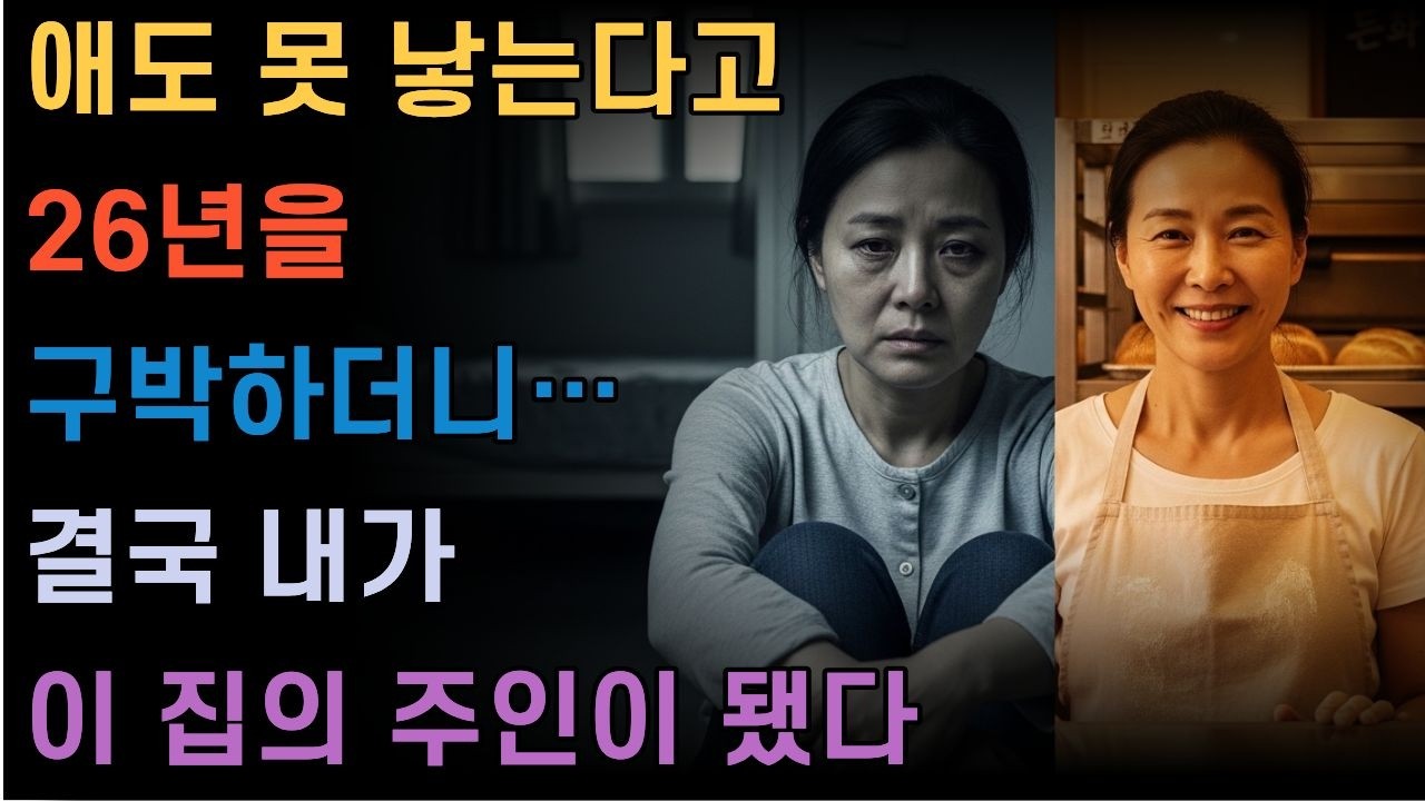 26년을 참았더니 남편이 임신한 여자를 데려왔다… 그날 밤 문틈으로 들은 대화가 모든 걸 바꿨다