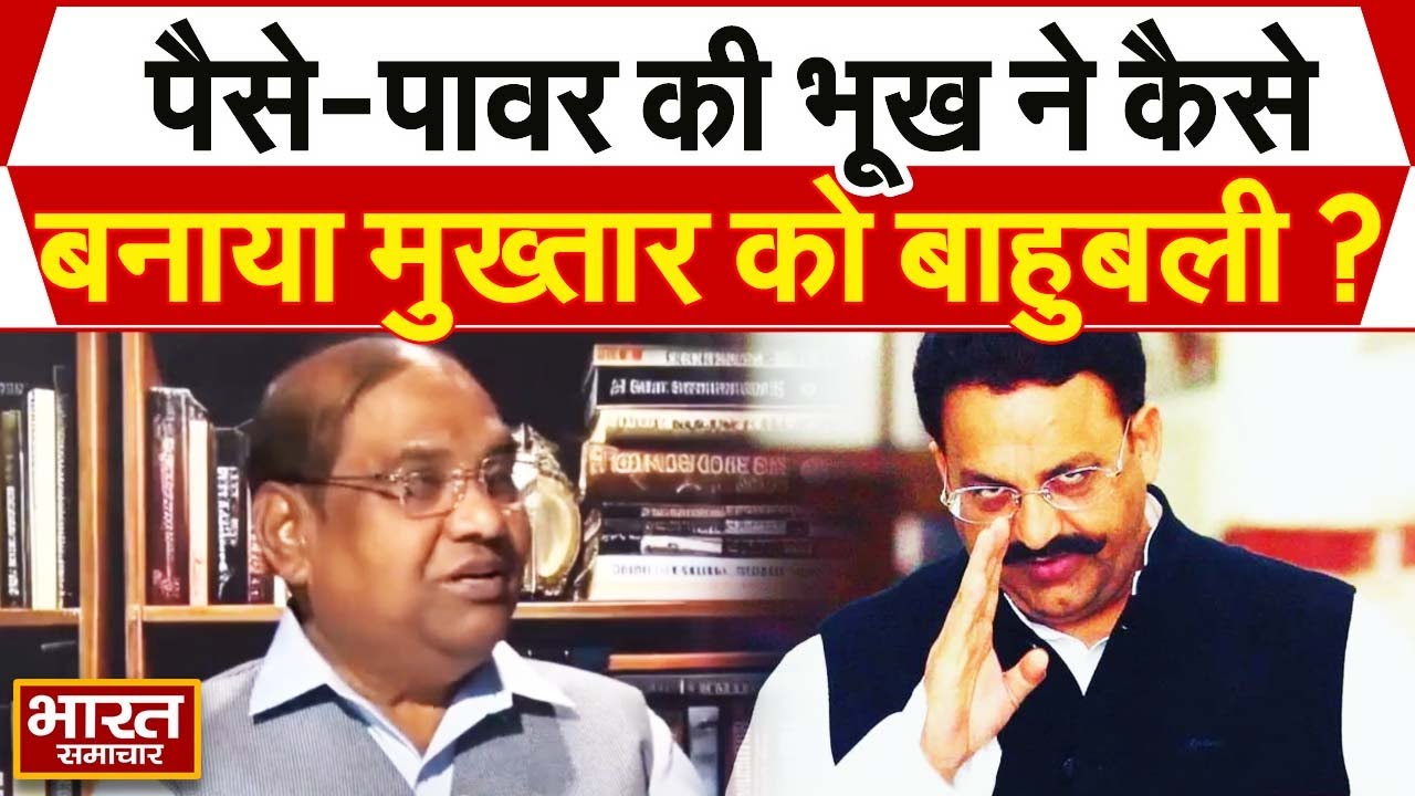 पैसे और पावर की भूख ने कैसे बनाया Mukhtar Ansari को Bahubali Mukhtar Ansari! EX.DGP  Brij Lal |