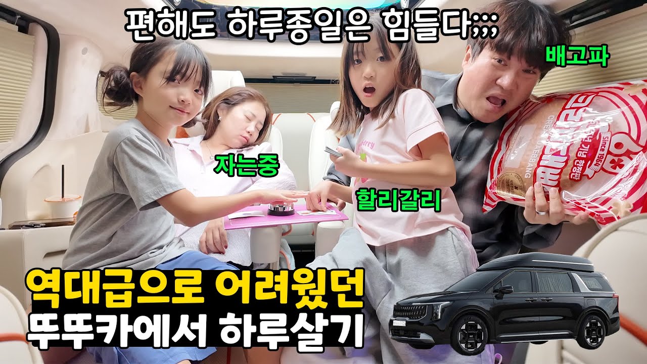 역대급으로 어려웠던 차에서 하루살기🚙..ㅋㅋ 차에서 먹고 자고 쉬고 하루종일 내릴 수 없음!!! 가족일상 브이로그 | 뚜아뚜지TV