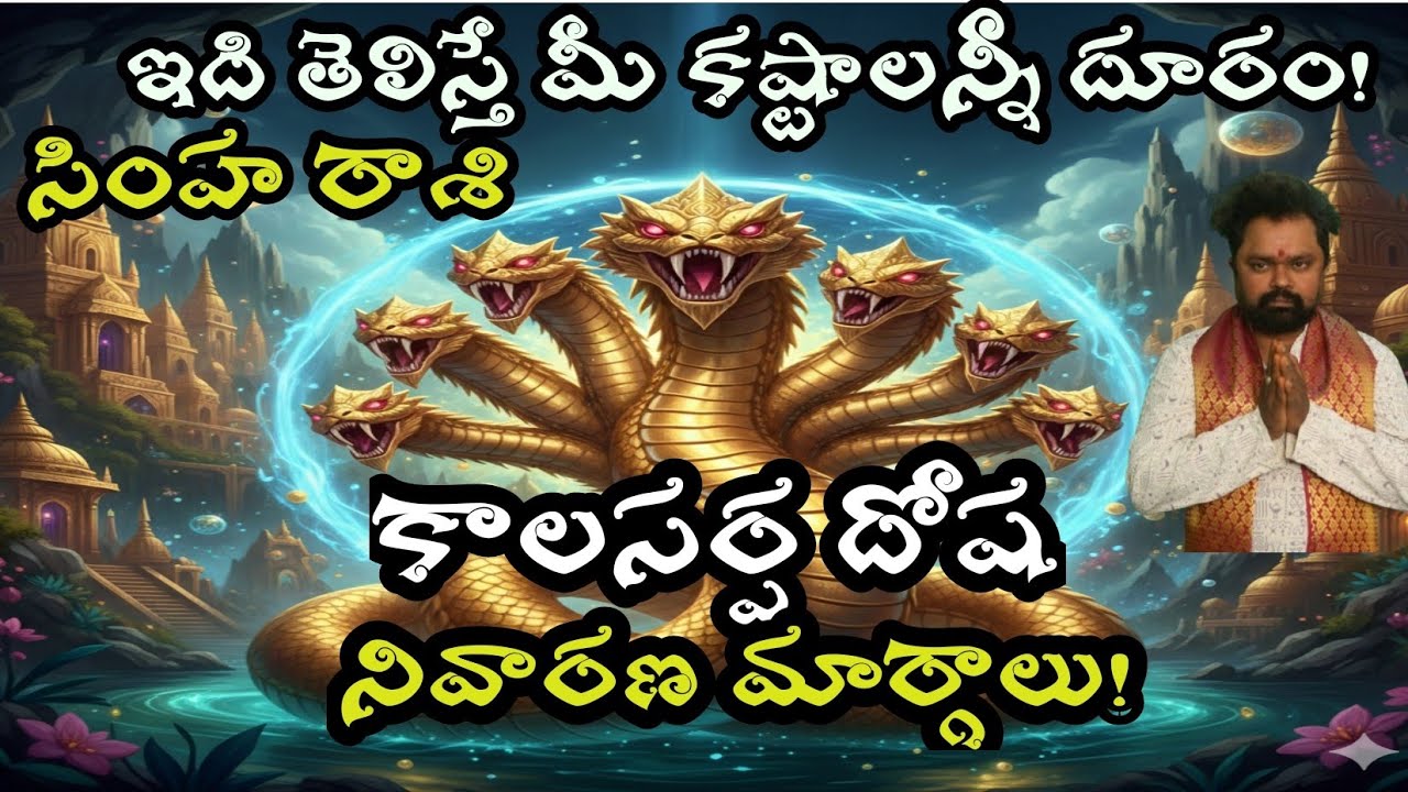 ఇది తెలిస్తే మీ కష్టాలన్నీ దూరం!  సింహ రాశి వారికీ కాలసర్ప దోష నివారణ మార్గాలు